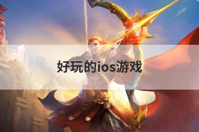 好玩的ios游戏
