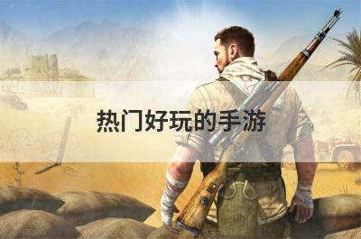 热门好玩的手游