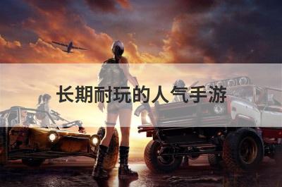 长期耐玩的人气手游