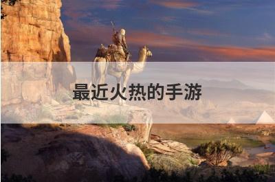 最近火热的手游