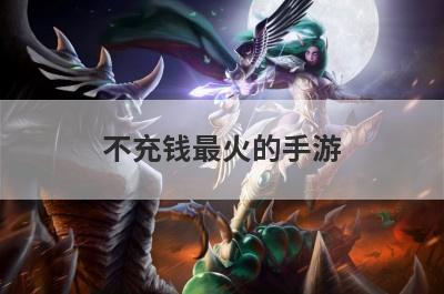 不充钱最火的手游