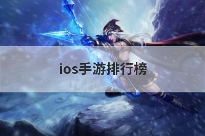 ios手游排行榜