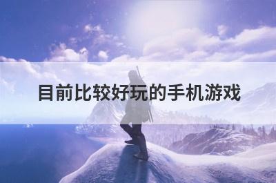 目前比较好玩的手机游戏