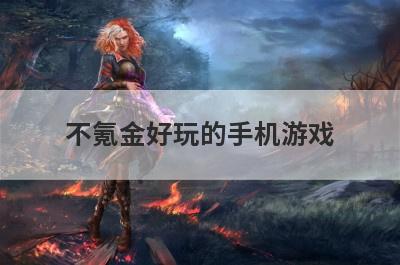 不氪金好玩的手机游戏
