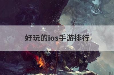 好玩的ios手游排行