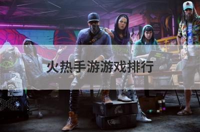 火热手游游戏排行