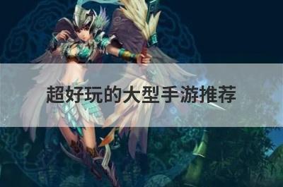 超好玩的大型手游推荐