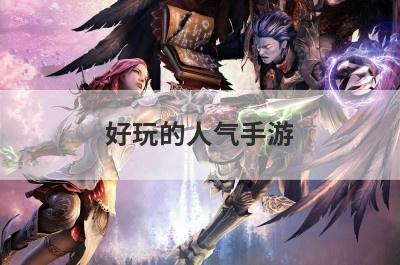 好玩的人气手游