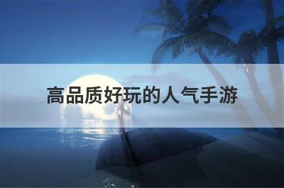 高品质好玩的人气手游