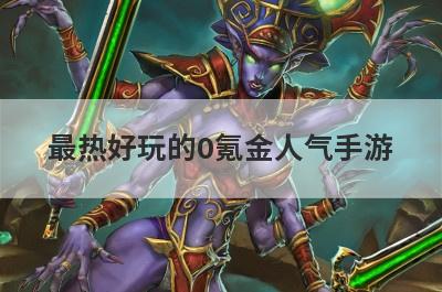 最热好玩的0氪金人气手游