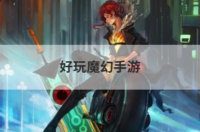好玩魔幻手游