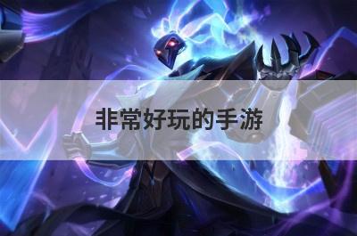 非常好玩的手游