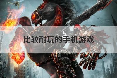 比较耐玩的手机游戏