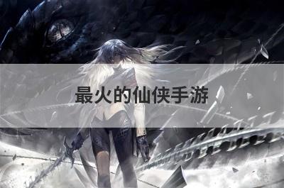 最火的仙侠手游