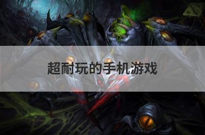 超耐玩的手机游戏