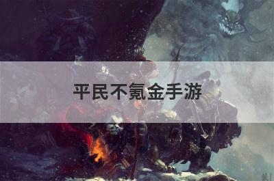 平民不氪金手游