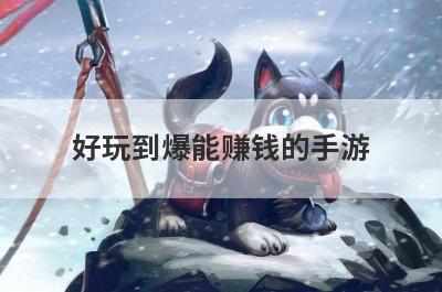 好玩到爆能赚钱的手游