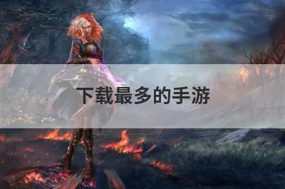 下载最多的手游