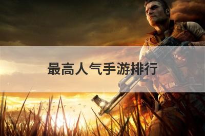 最高人气手游排行