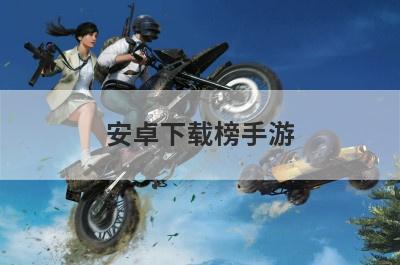安卓下载榜手游