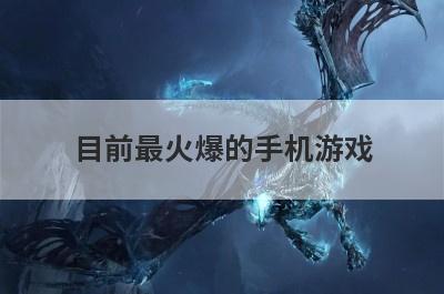 目前最火爆的手机游戏