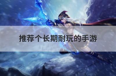 推荐个长期耐玩的手游