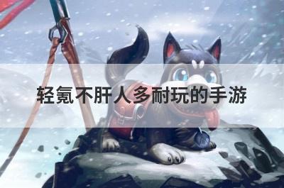轻氪不肝人多耐玩的手游
