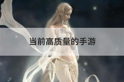 当前高质量的手游