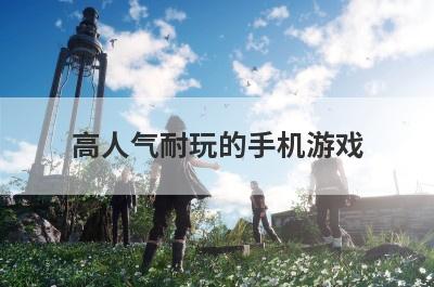 高人气耐玩的手机游戏