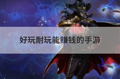 好玩耐玩能赚钱的手游