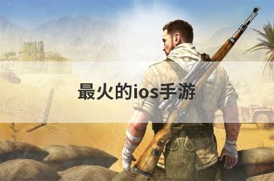 最火的ios手游