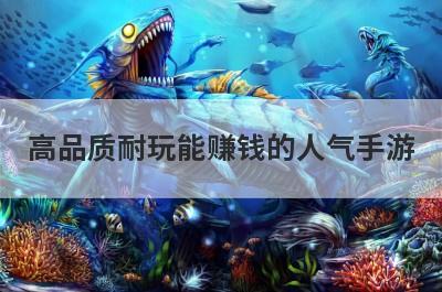 高品质耐玩能赚钱的人气手游