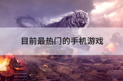 目前最热门的手机游戏