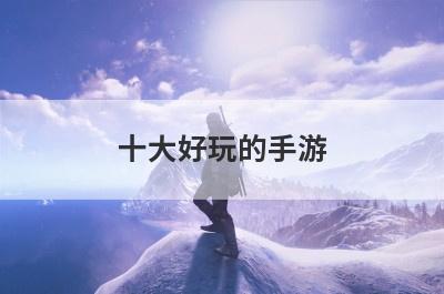 十大好玩的手游