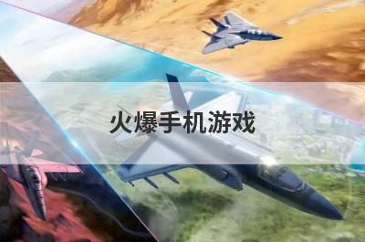 火爆手机游戏