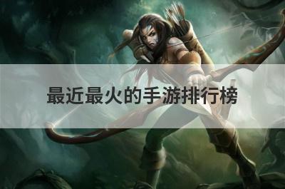 最近最火的手游排行榜