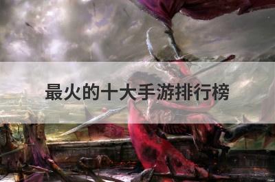 最火的十大手游排行榜