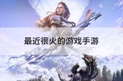 最近很火的游戏手游