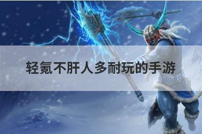 轻氪不肝人多耐玩的手游