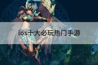 ios十大必玩热门手游