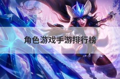 角色游戏手游排行榜