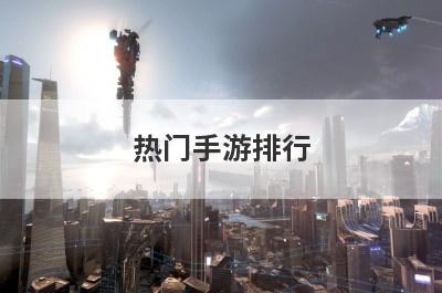 热门手游排行