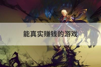 能真实赚钱的游戏