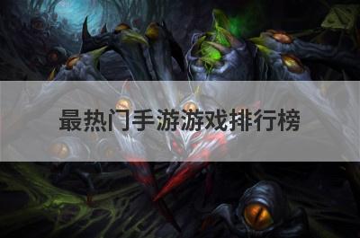 最热门手游游戏排行榜