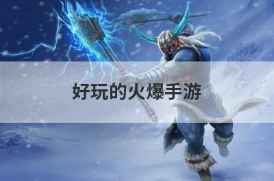 好玩的火爆手游
