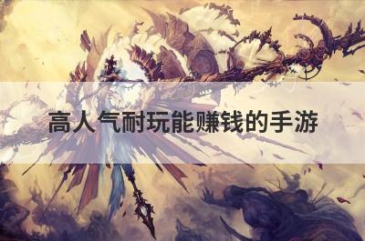 高人气耐玩能赚钱的手游