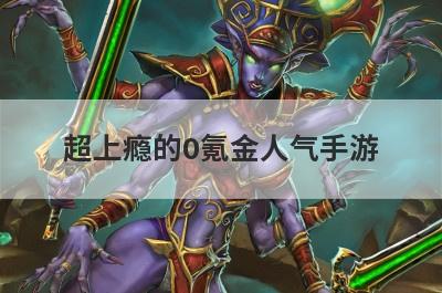 超上瘾的0氪金人气手游