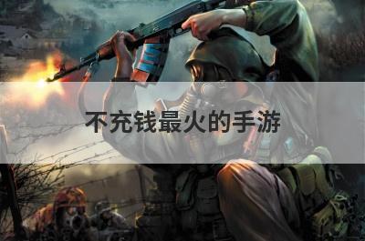 不充钱最火的手游