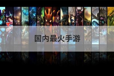 国内最火手游