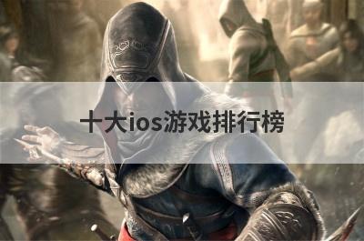 十大ios游戏排行榜